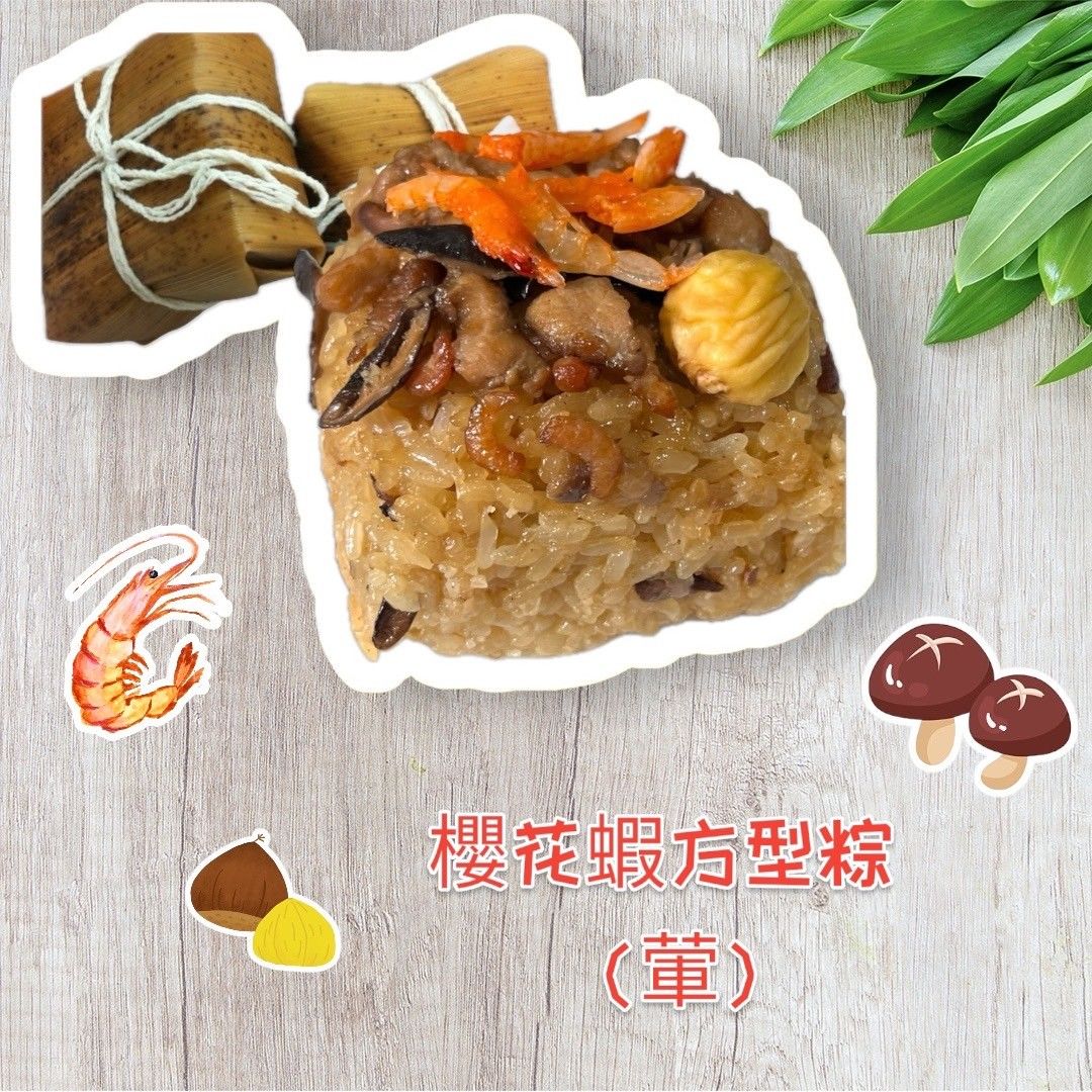端午節限定 櫻花蝦方型粽禮盒 （葷）（5月10日開始出貨）