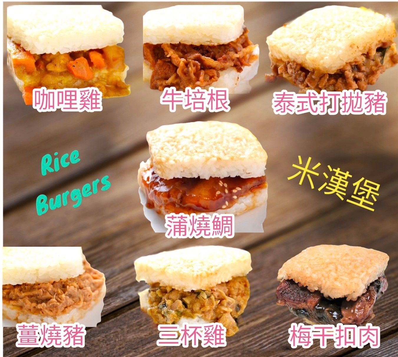 米漢堡（葷）