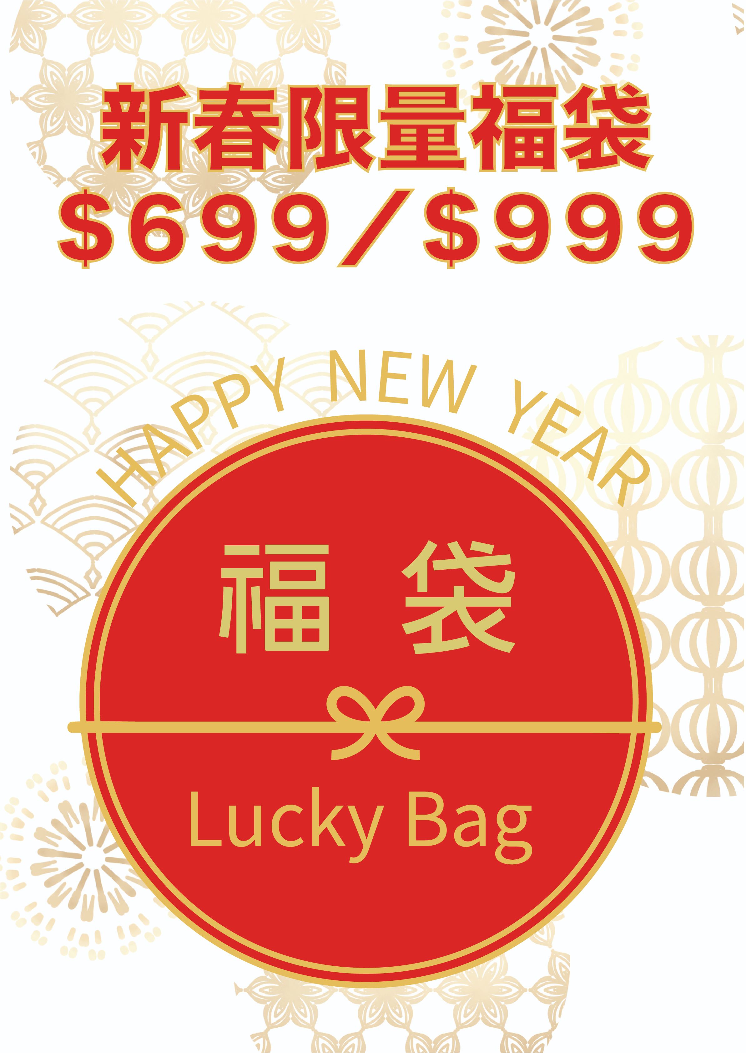 新春福袋