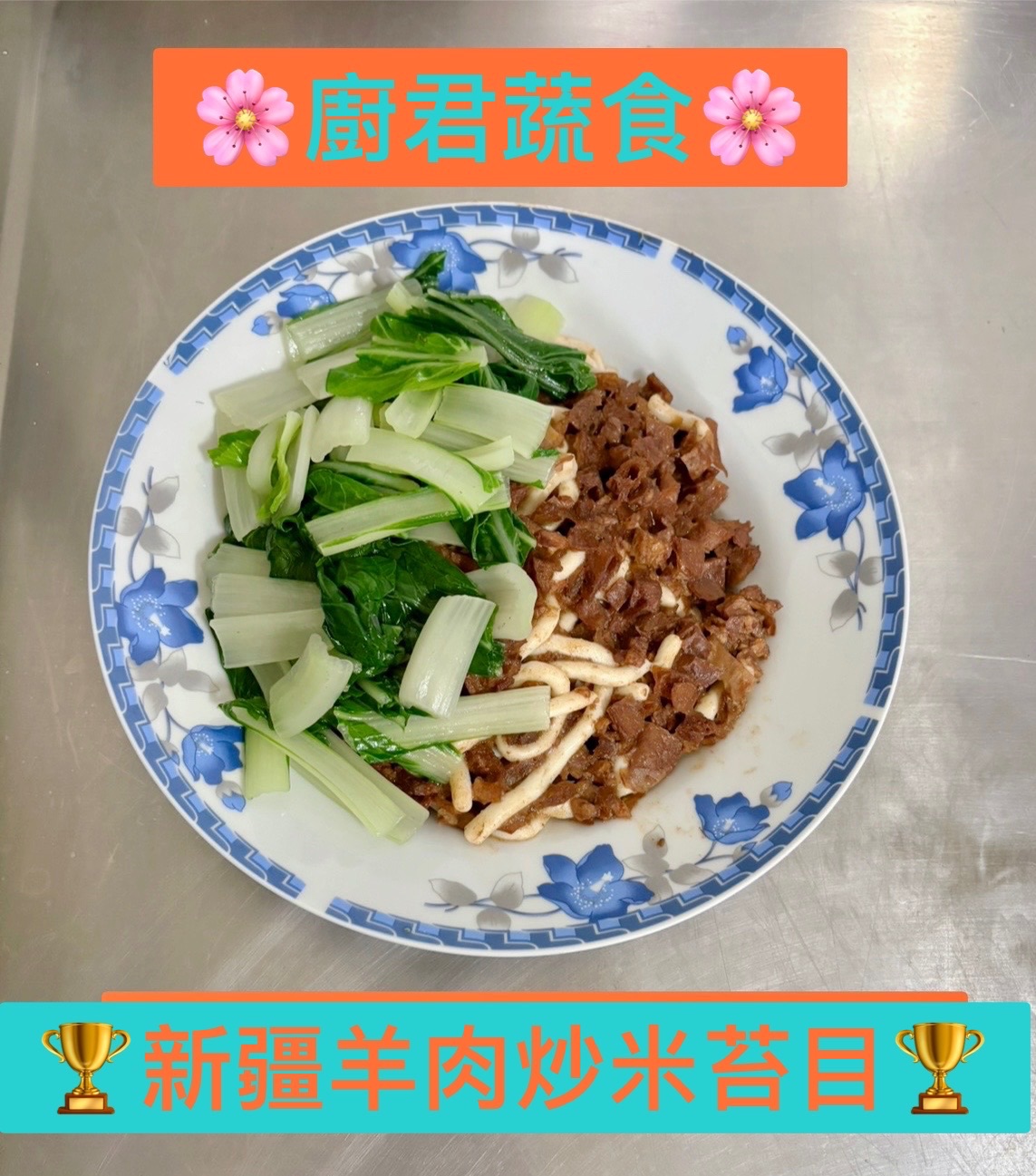 新疆羊肉炒米苔目⭐純素/無五辛/無蛋奶