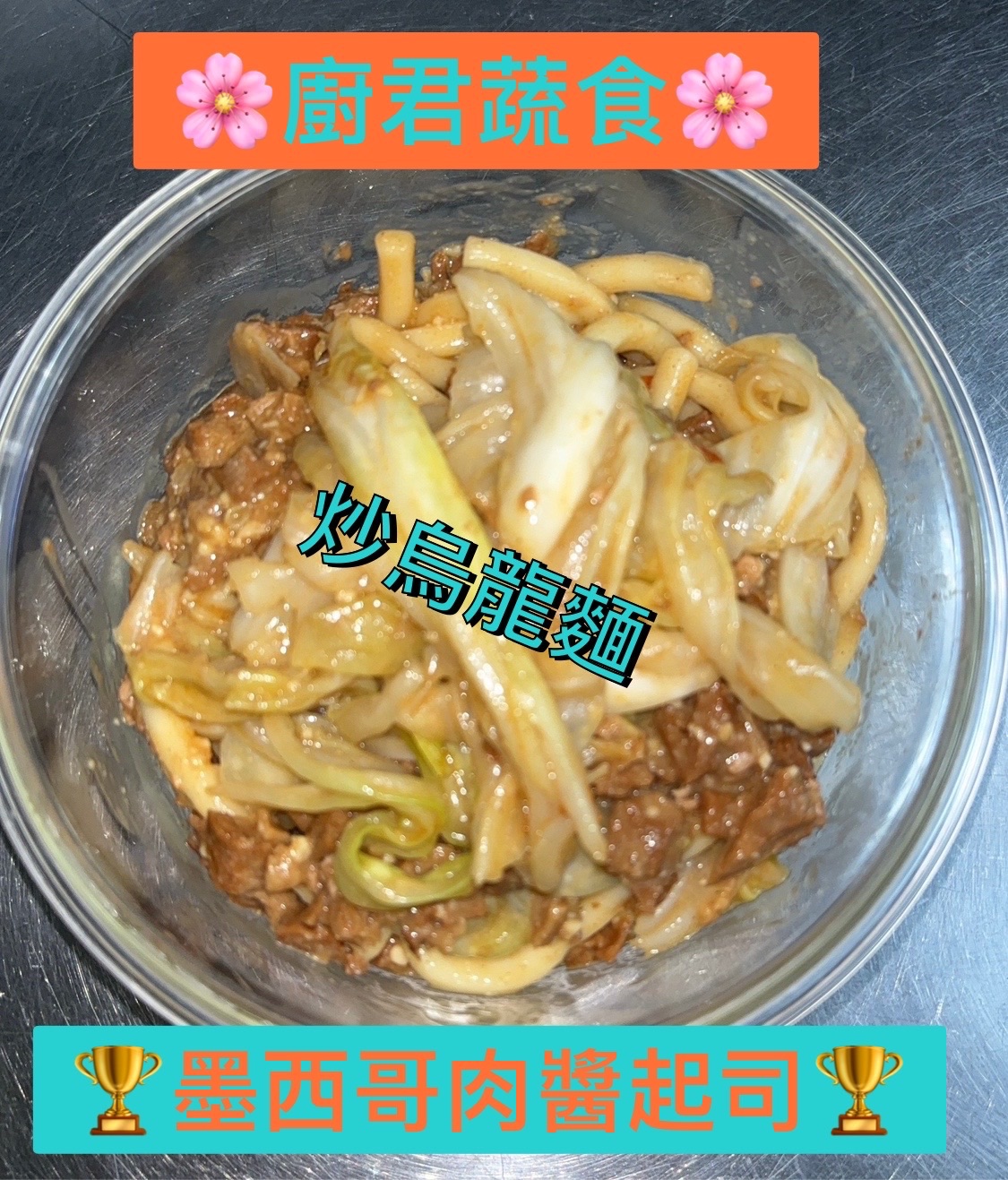 肉醬起司烏龍麵『微辣』🌶️純素/無五辛/無蛋奶