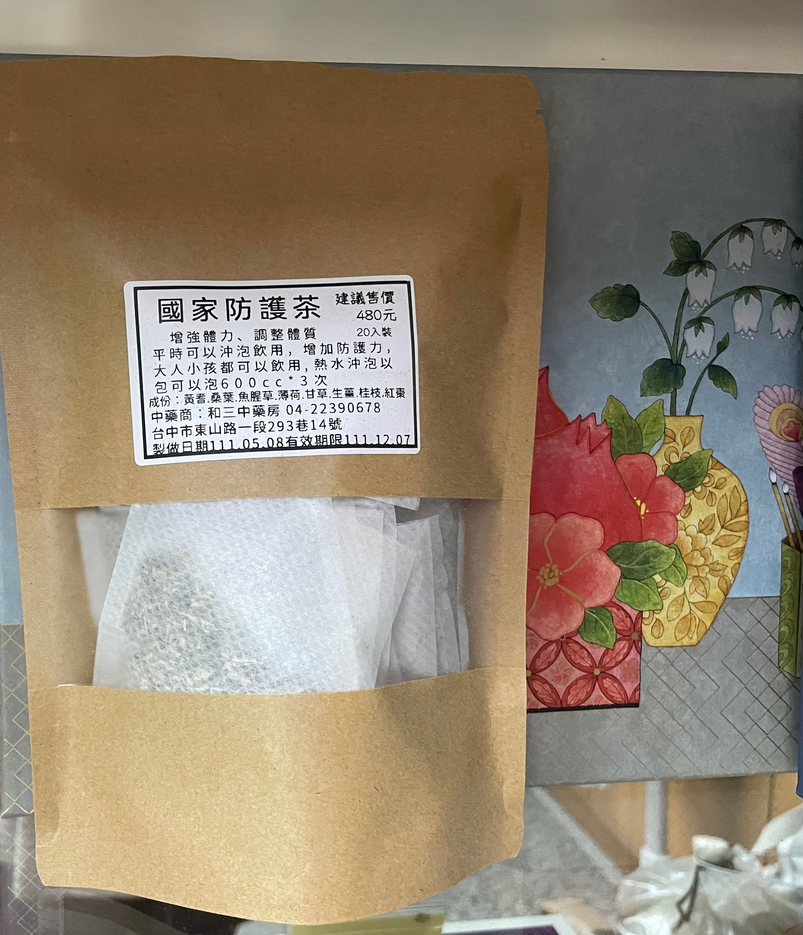 防護茶18入