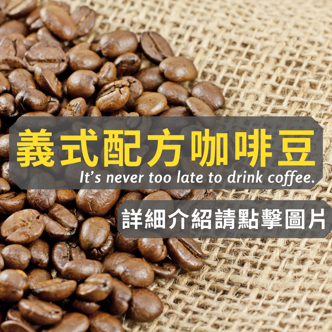 咖啡豆-獨家配方（半磅230g）