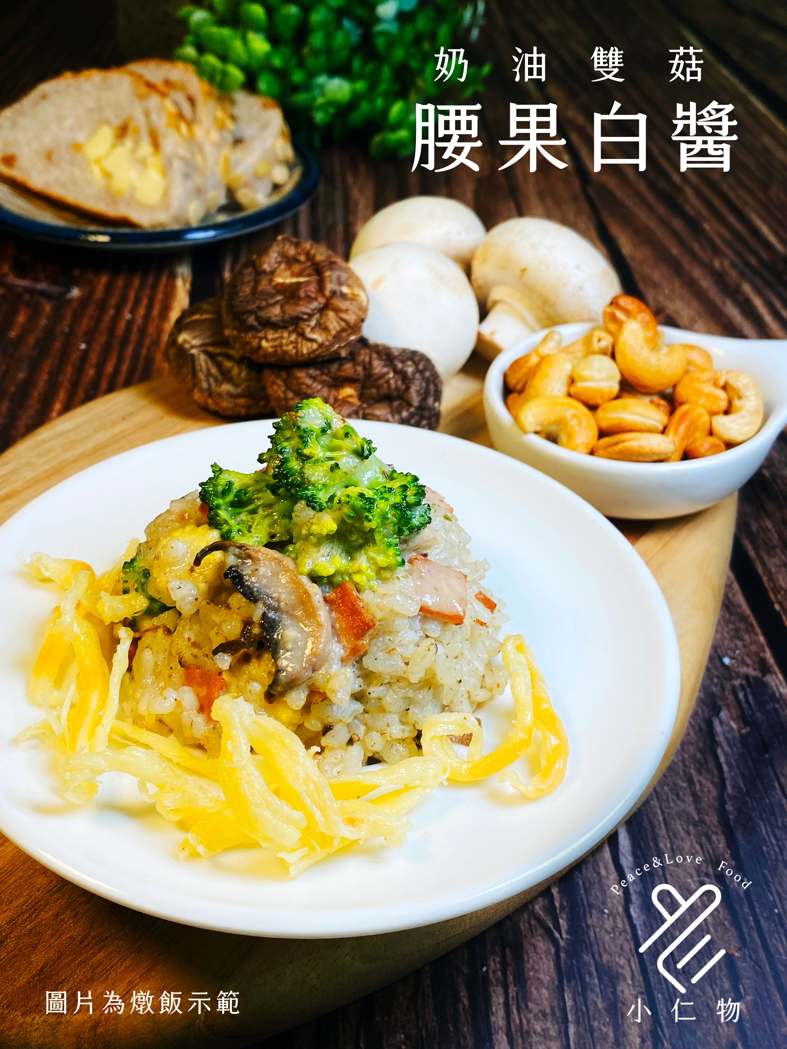 奶油雙菇腰果白醬