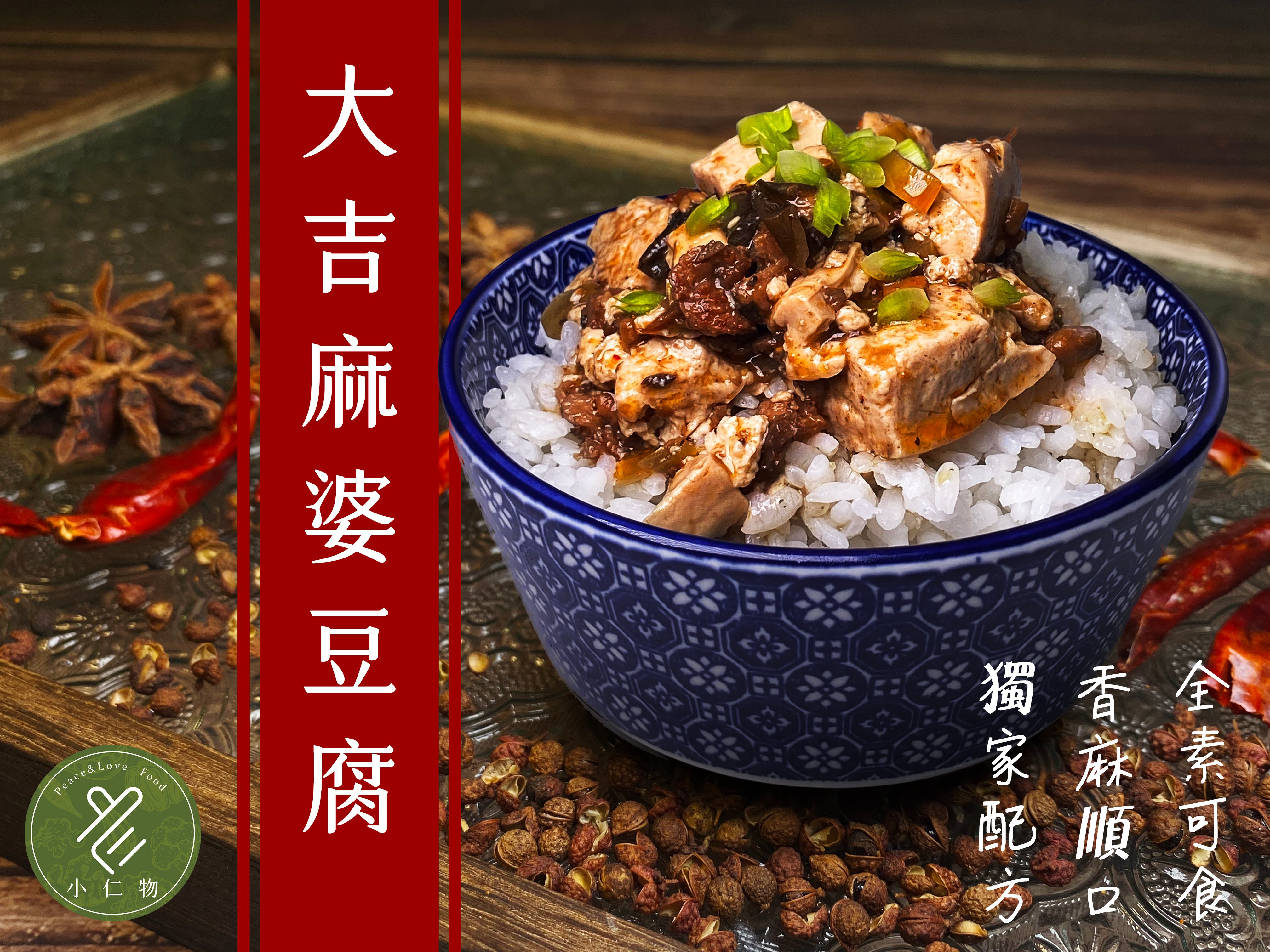 大吉麻婆豆腐