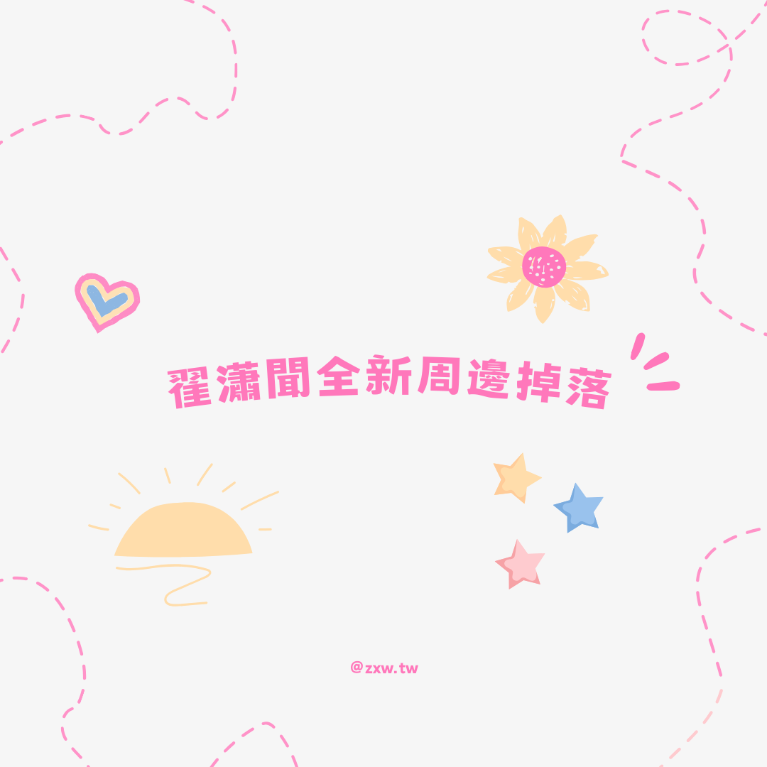 【現貨可直拍】翟瀟聞全新周邊掉落♡