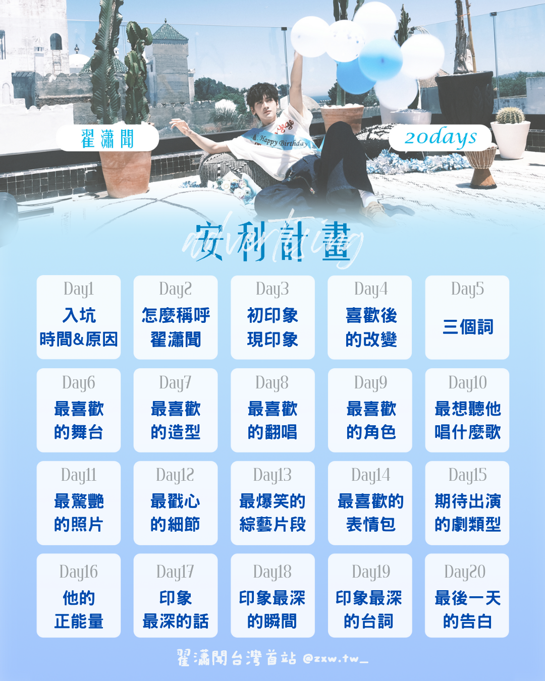 20天安利計畫