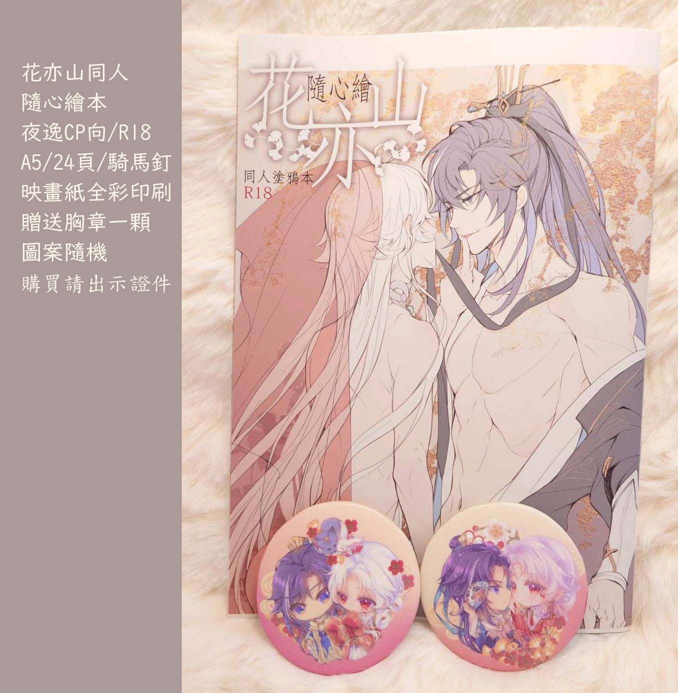 不夜卿與剪霞客2用大立牌_夜逸本子周邊綜合賣場