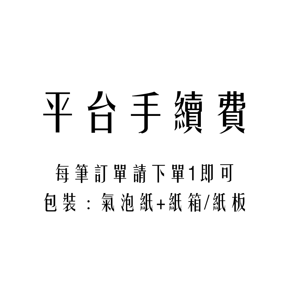 ★每筆訂單請務必下單1