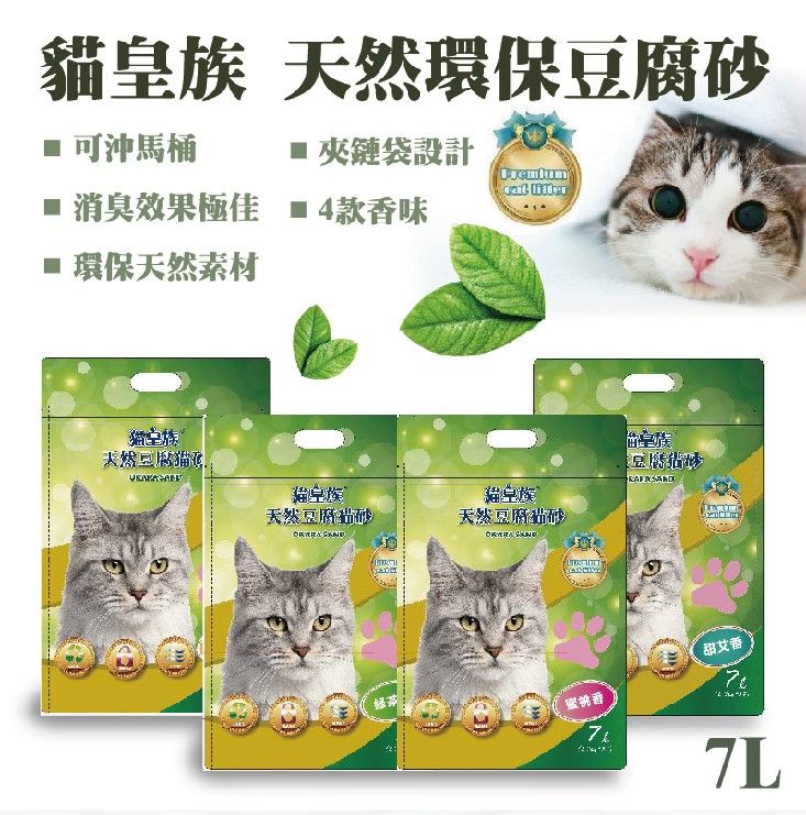 貓皇族凝結式天然豆腐砂 7L（2800g）/袋 原味/蜜桃香/綠茶香/甜艾香