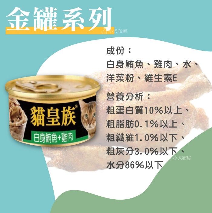 貓皇族-白身鮪魚+雞肉（貓罐6種口味）