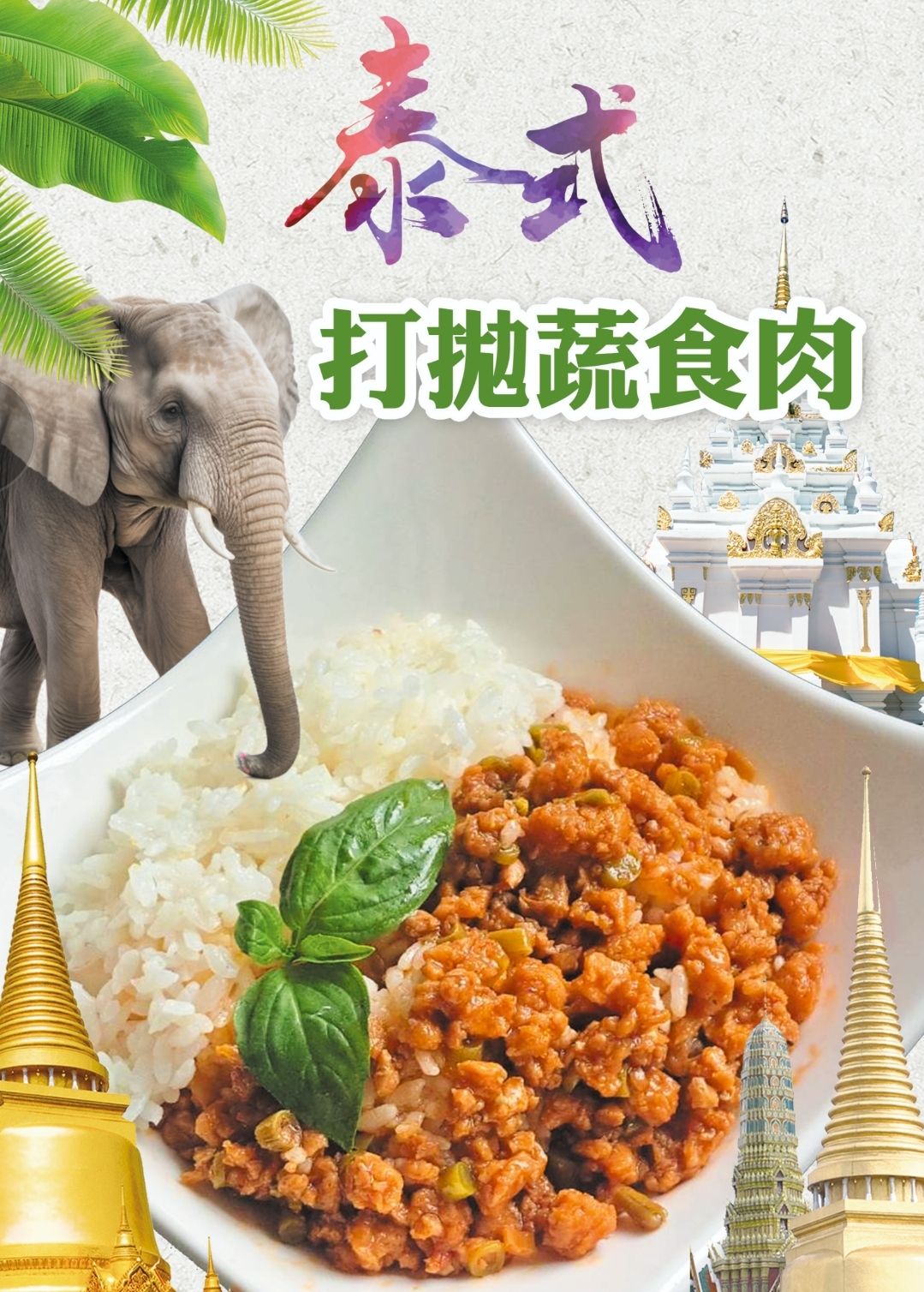 打拋蔬食肉