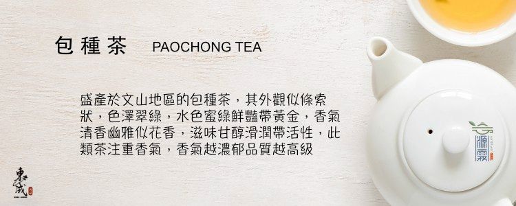 東成茶葉【源霧】包種茶 -岩韻