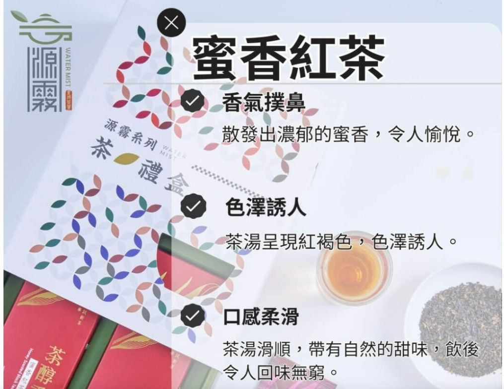 東成茶葉【源霧】手沖蜜香紅茶