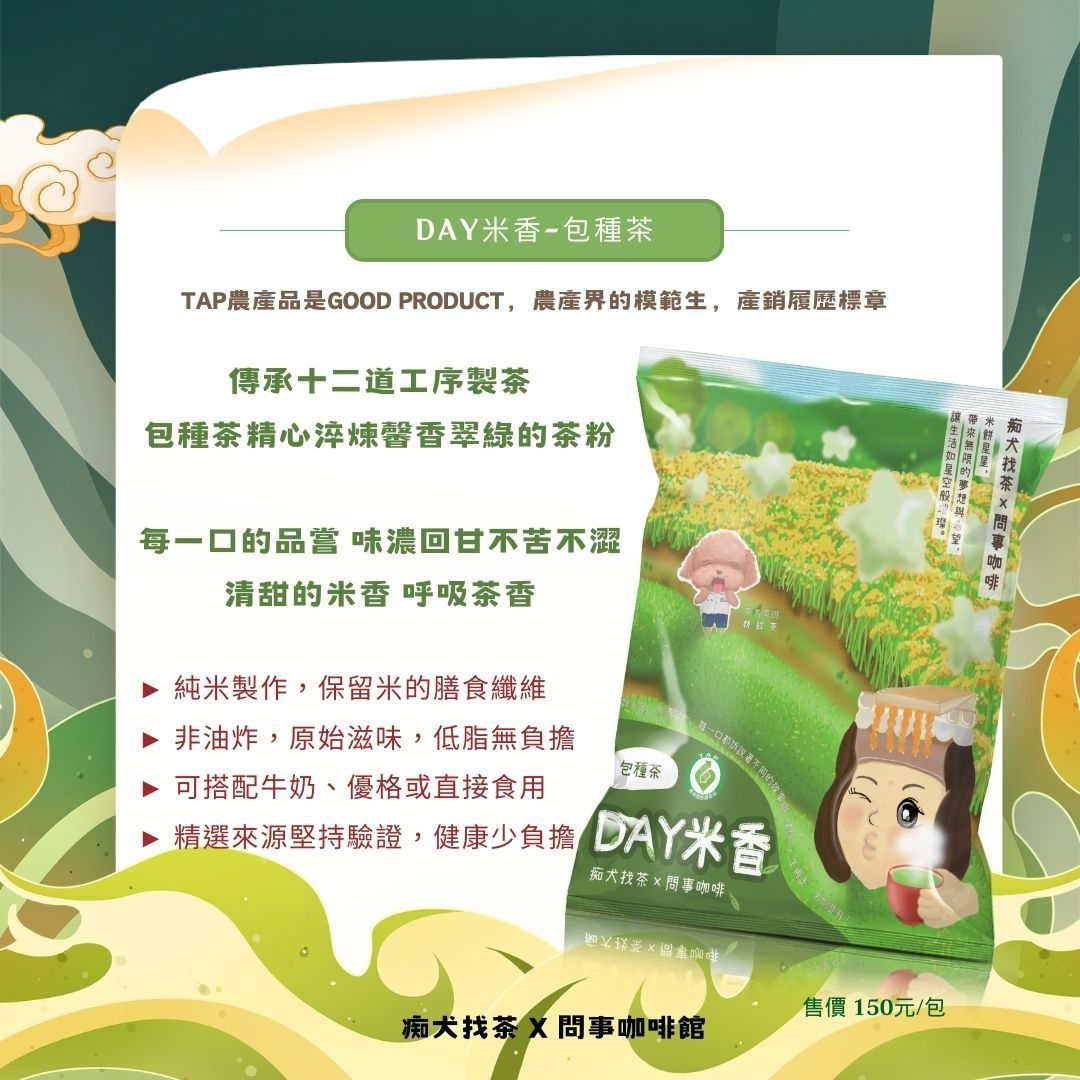 東成茶葉【痴犬找茶】  產銷履歷包種茶米餅   40g