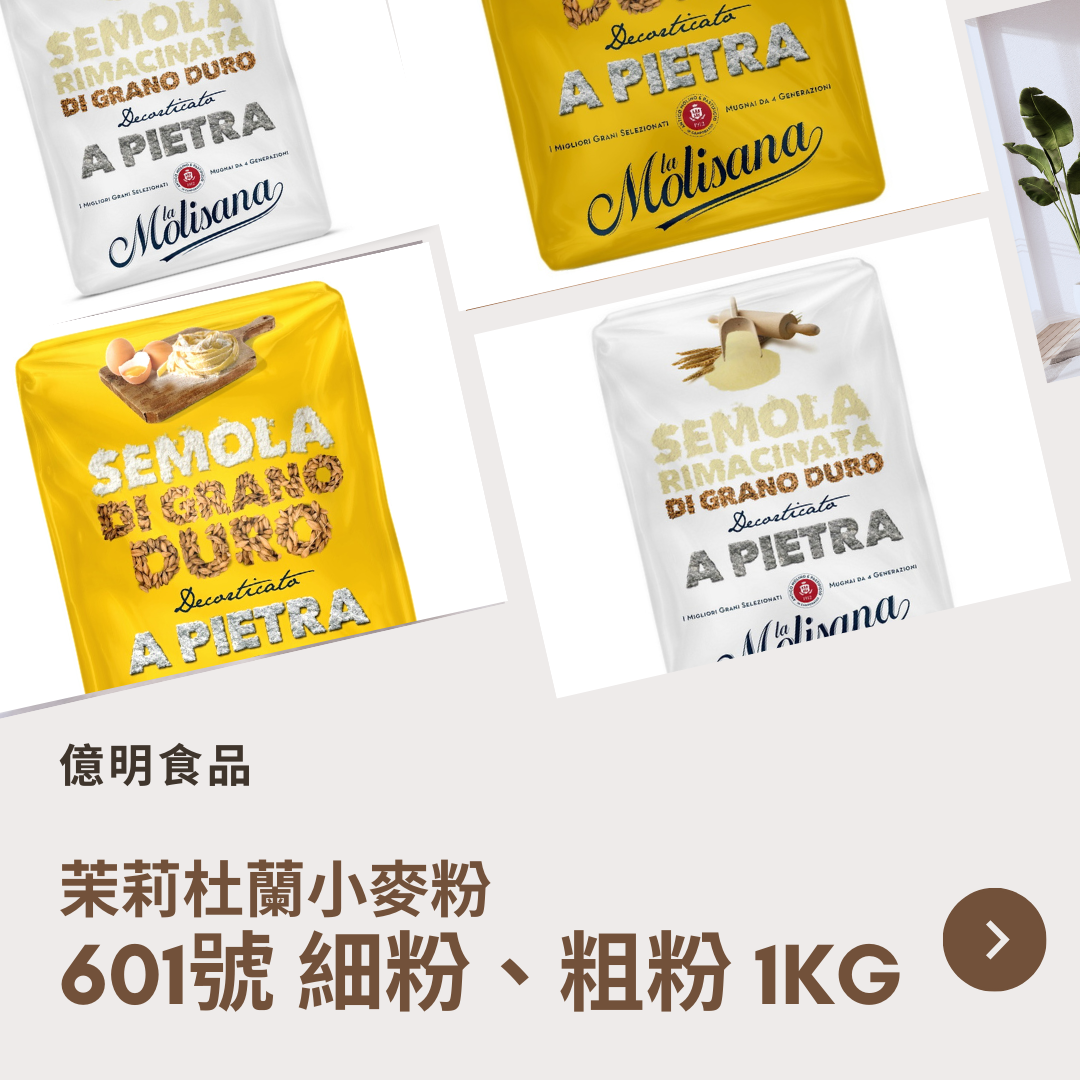 【億明食品】茉莉義大利麵601號杜蘭小麥粉（細粉、粗粉）1kg.