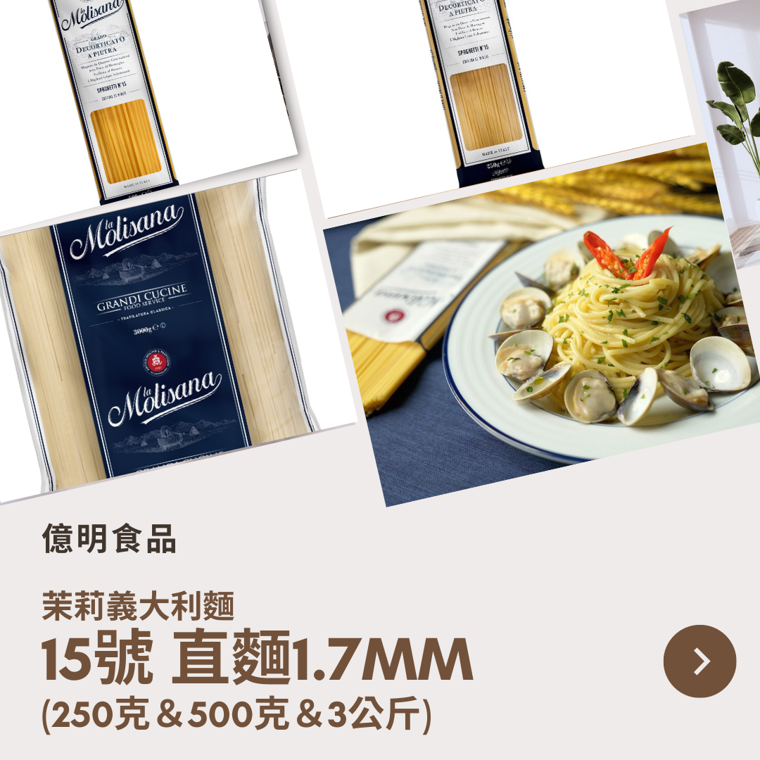 【億明食品】茉莉義大利麵15號直麵1.7mm（250g＆500g＆3kg）