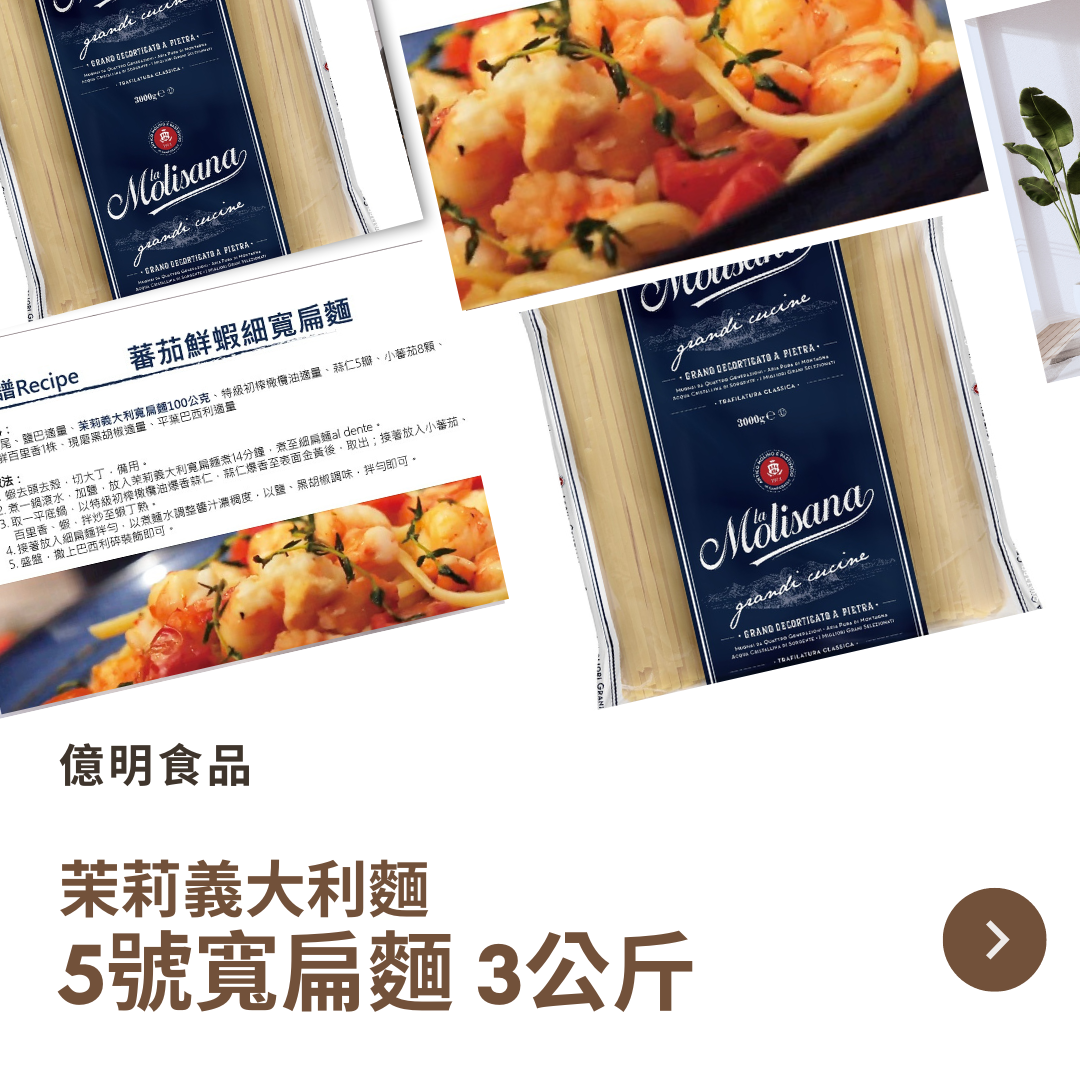【億明食品】茉莉義大利麵5號寬扁麵3kg.