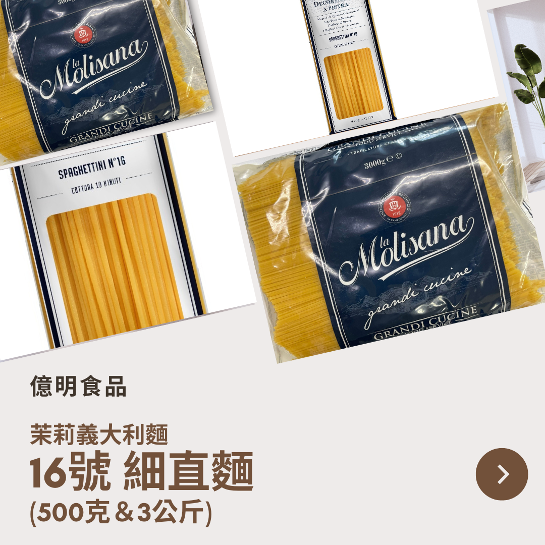 【億明食品】茉莉義大利麵16號細直麵（500g＆3kg）
