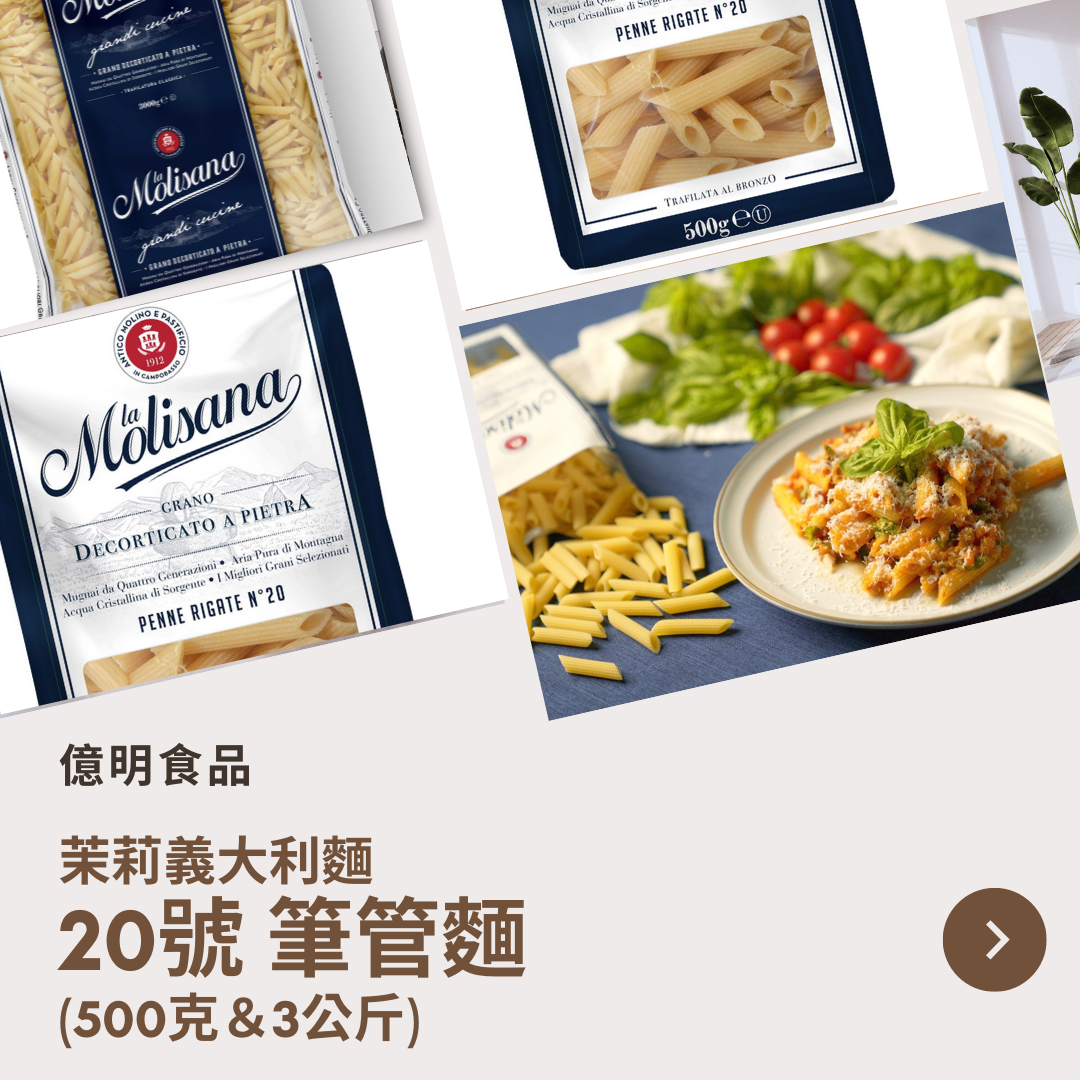 【億明食品】茉莉義大利麵20號筆管麵（500g＆3kg）