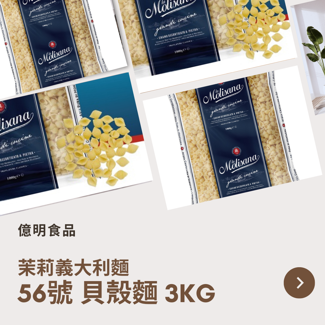 【億明食品】茉莉義大利麵56號小貝殼麵3kg.