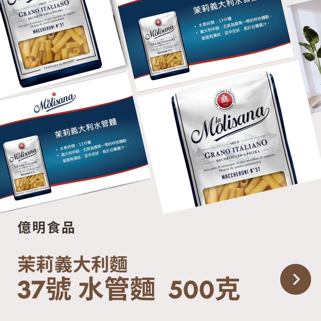 【億明食品】茉莉義大利麵37號水管麵500g.