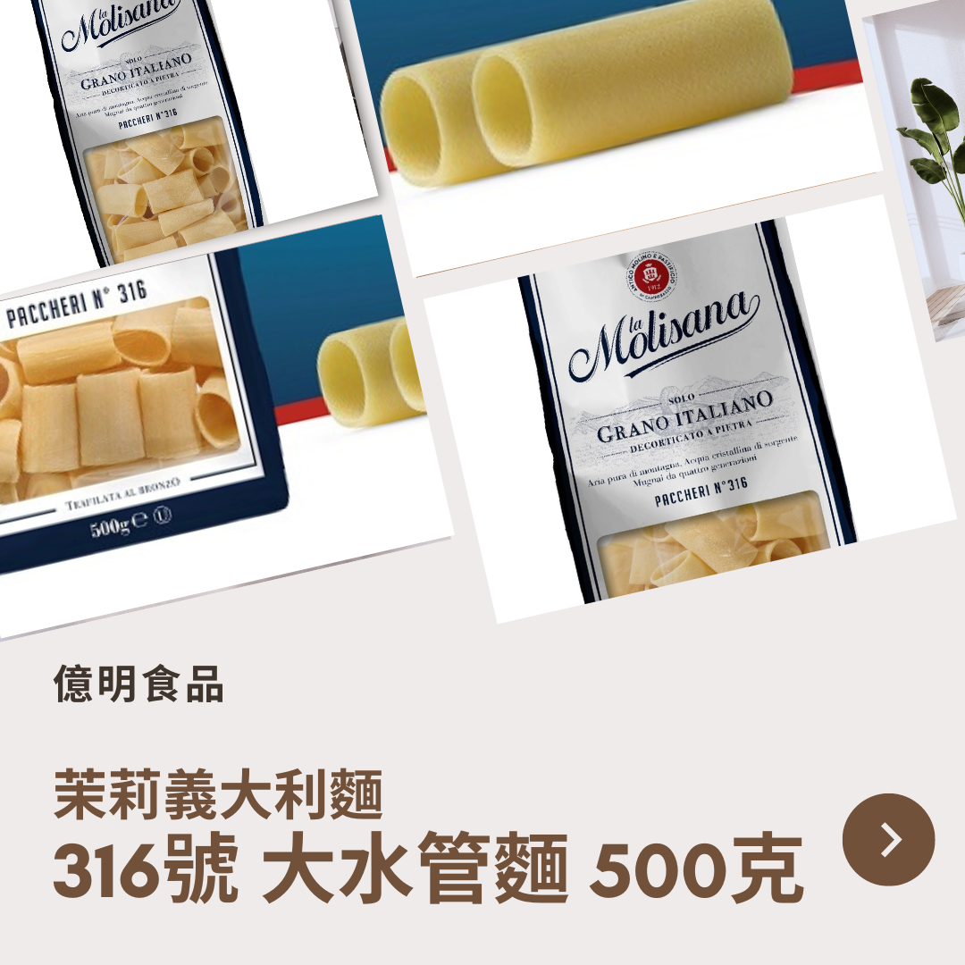 【億明食品】茉莉義大利麵316號大水管麵500g.