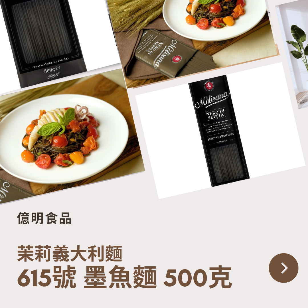 【億明食品】茉莉義大利麵615號墨魚麵500g.
