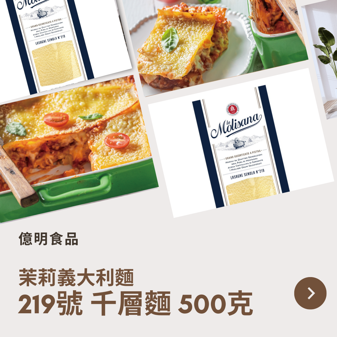 【億明食品】茉莉義大利麵219號千層麵500g.