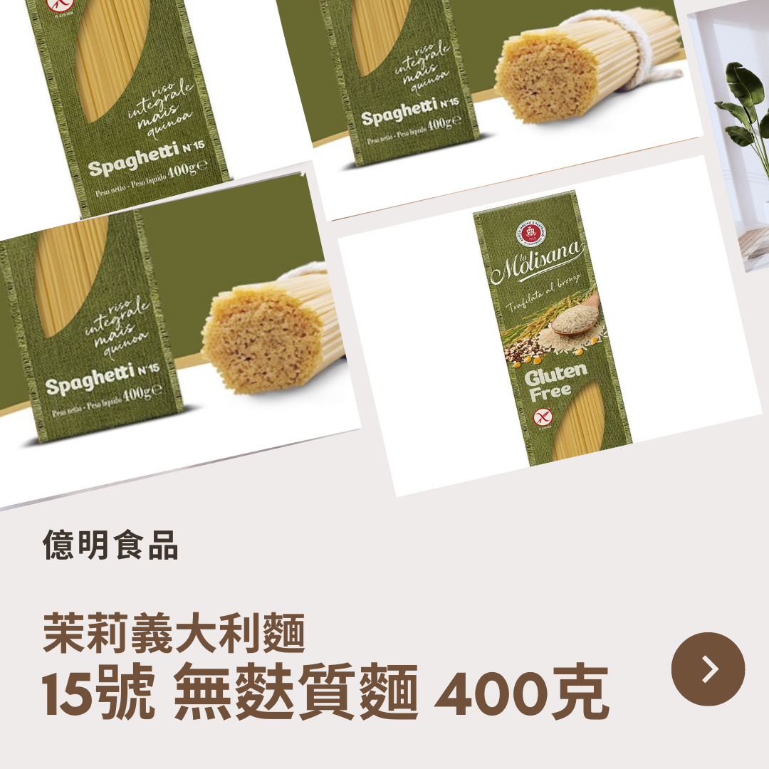 【億明食品】茉莉義大利麵15號無麩質直麵400g.
