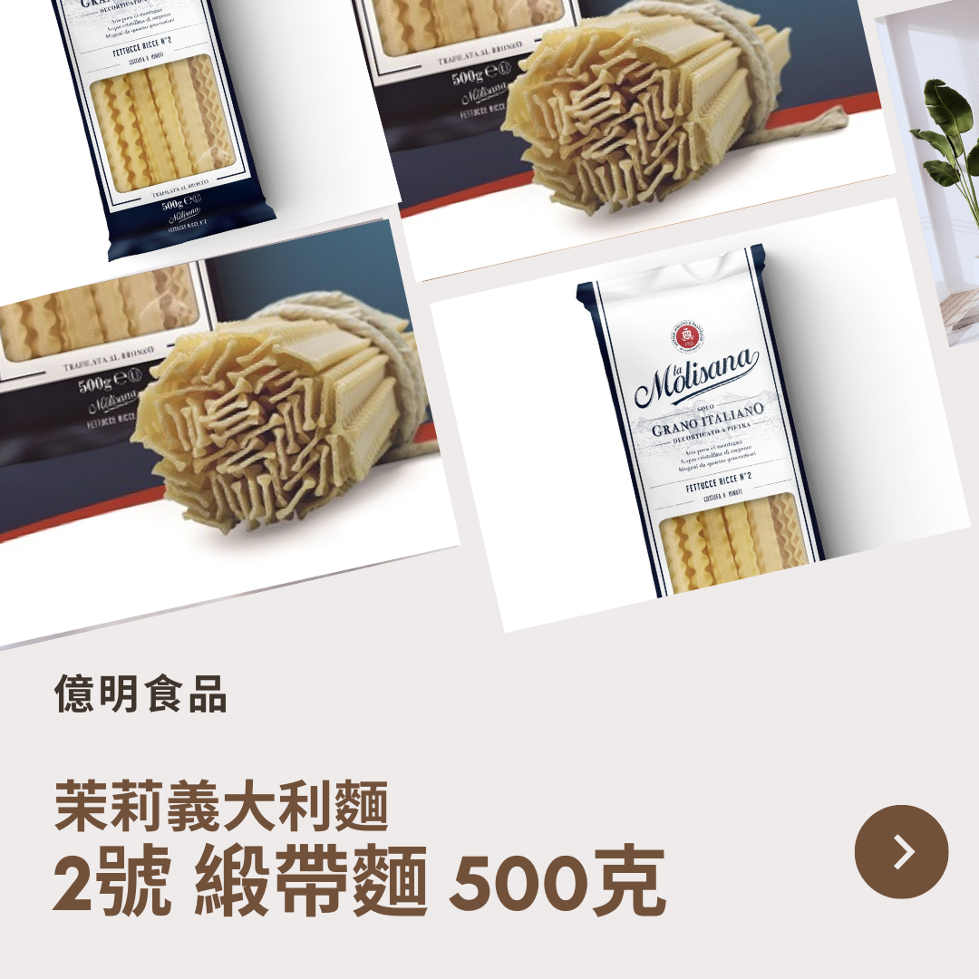 【億明食品】茉莉義大利麵2號緞帶麵500g.