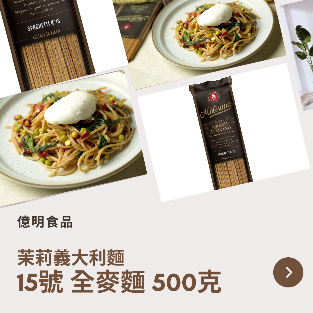 【億明食品】茉莉義大利麵15號全麥麵500g.