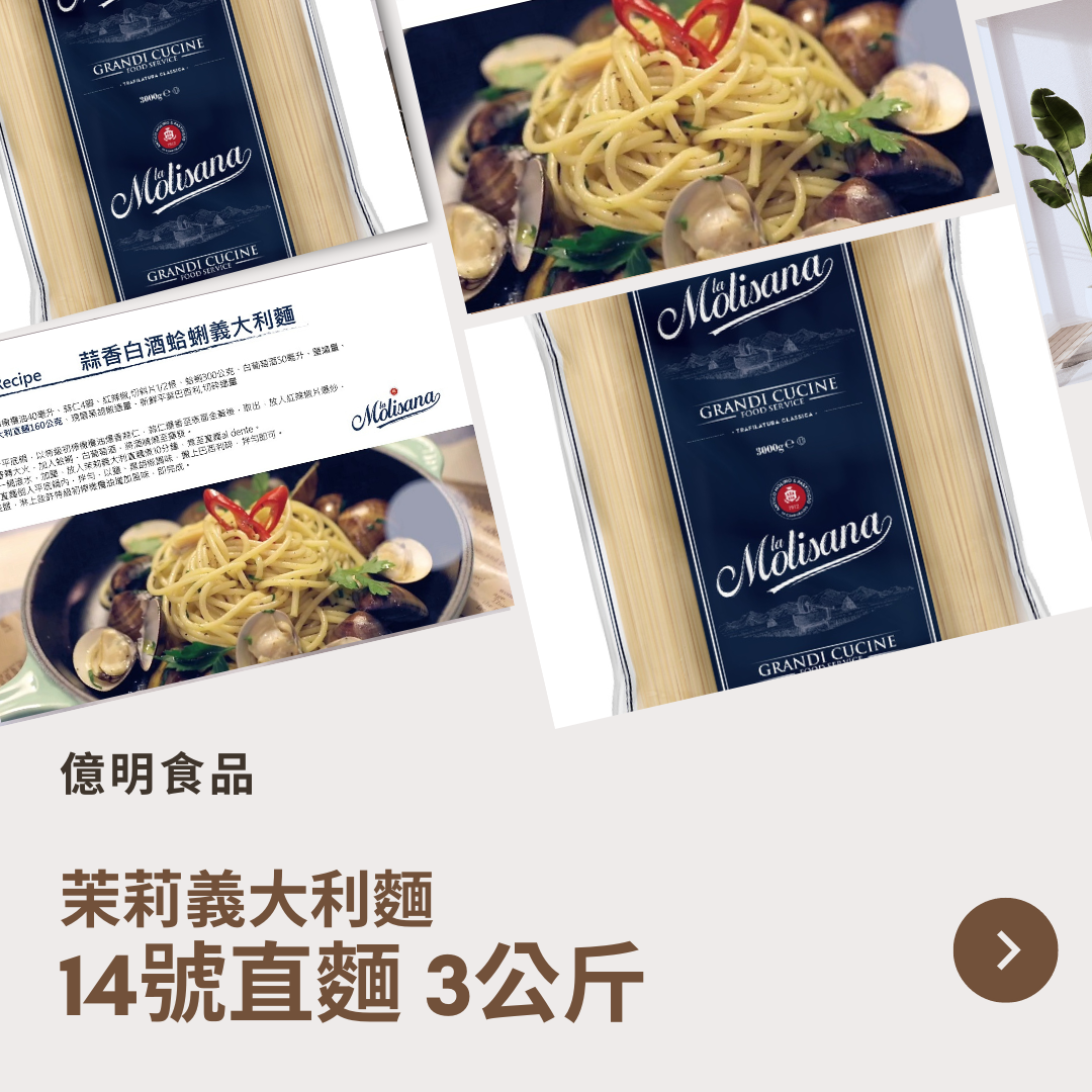 【億明食品】茉莉義大利麵14號直麵1.93mm-3kg.