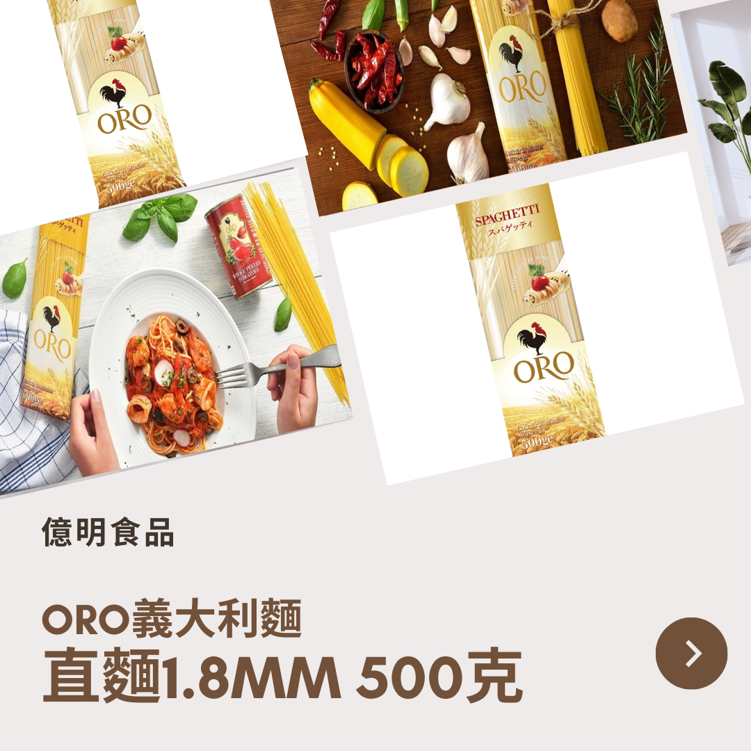 【億明食品】oro義大利麵直麵1.8mm500g.