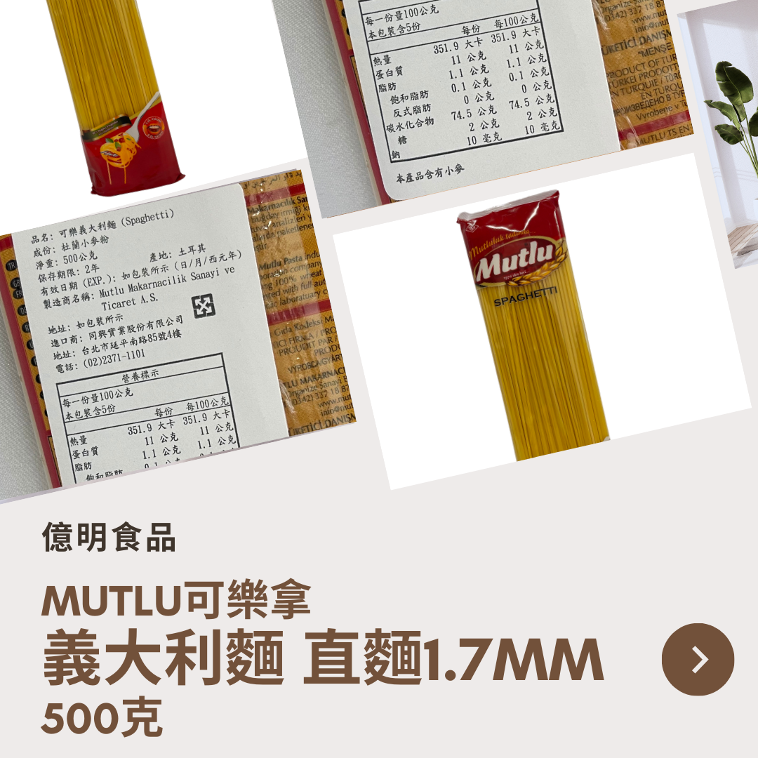 【億明食品】土耳其🇹🇷Mutlu可樂拿義大利麵直麵1.7mm500g.