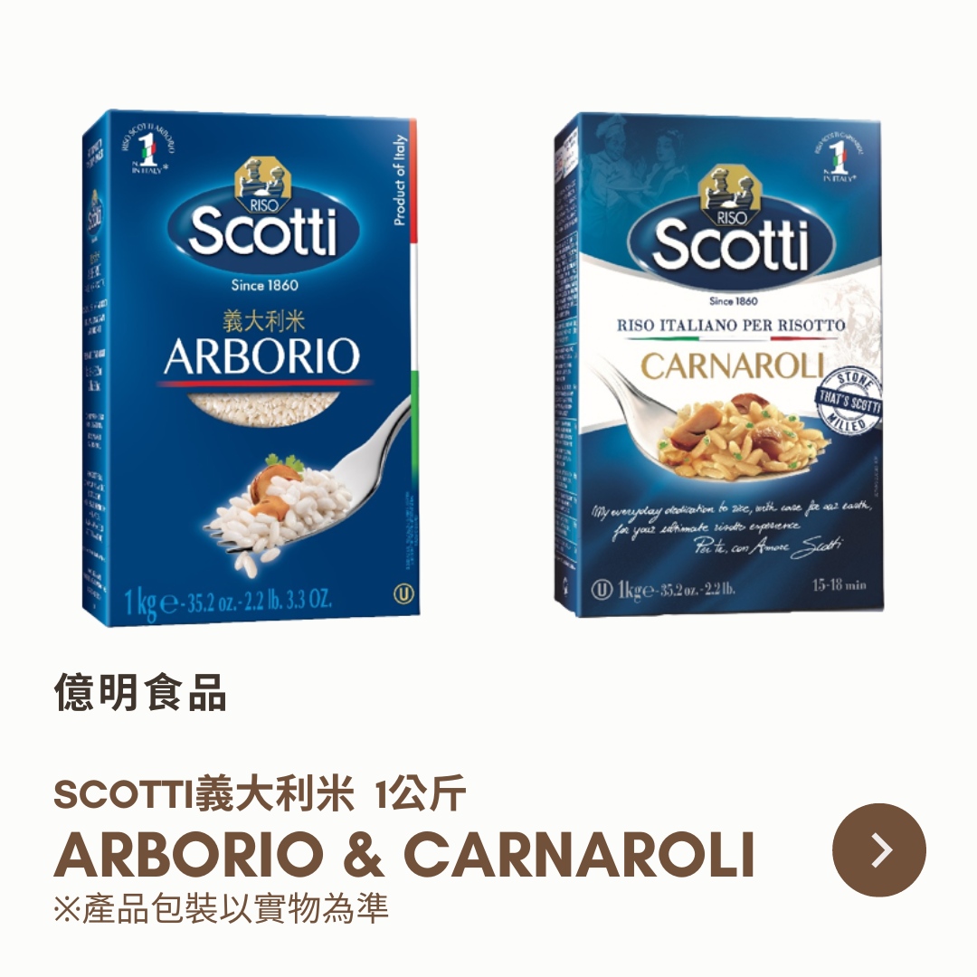 SCOTTI義大利米 1公斤 ARBORIO ＆ CARNAROLI