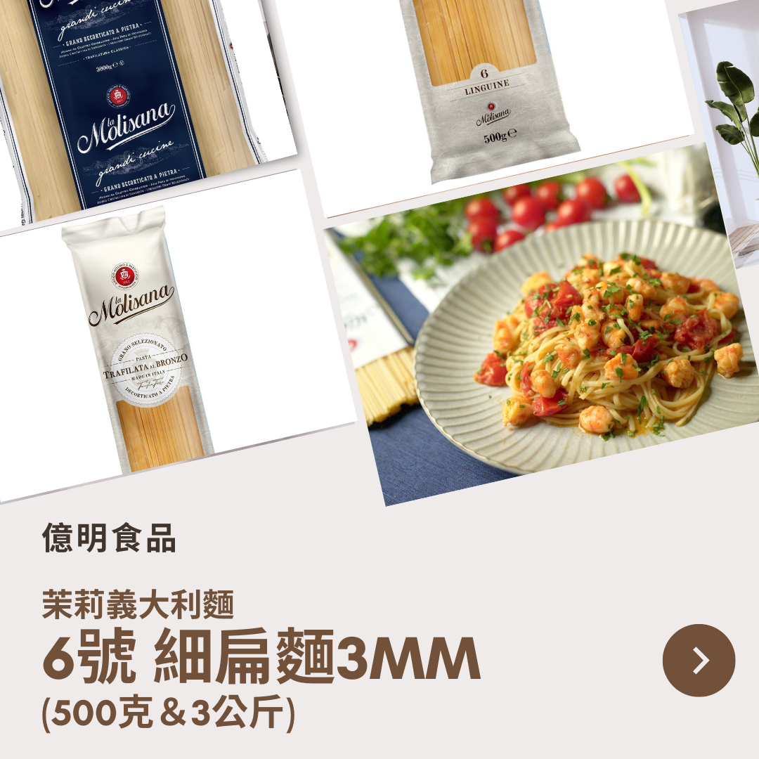 【億明食品】茉莉義大利麵6號細扁麵3mm（500g＆3kg）