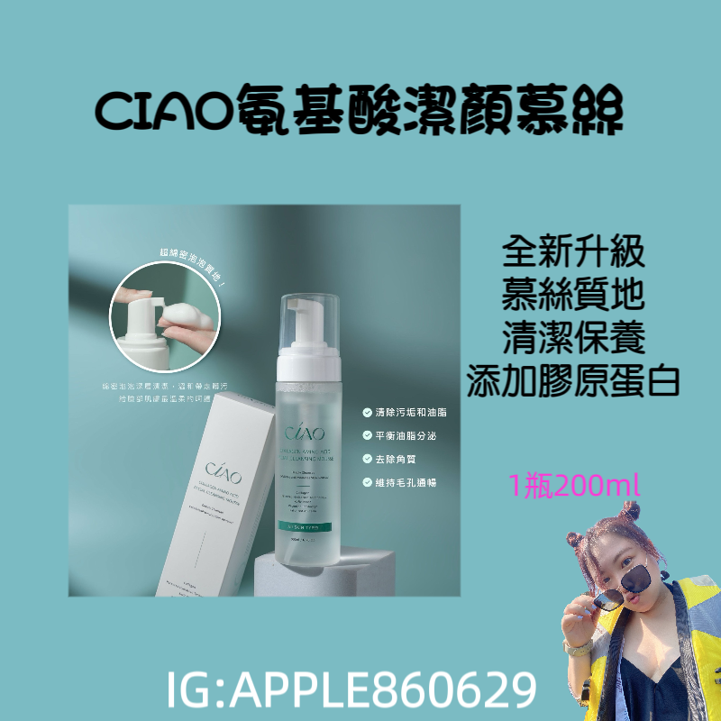 CIAO氨基酸潔顏慕絲
