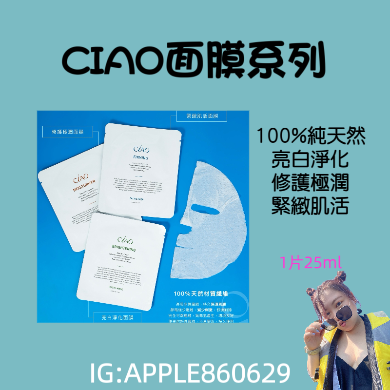 CIAO面膜系列