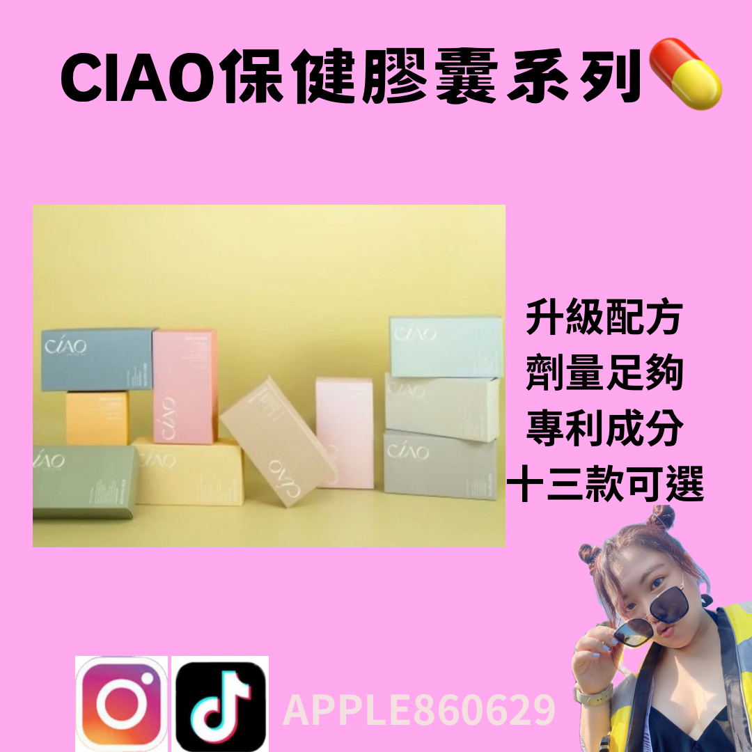 CIAO保健膠囊💊系列