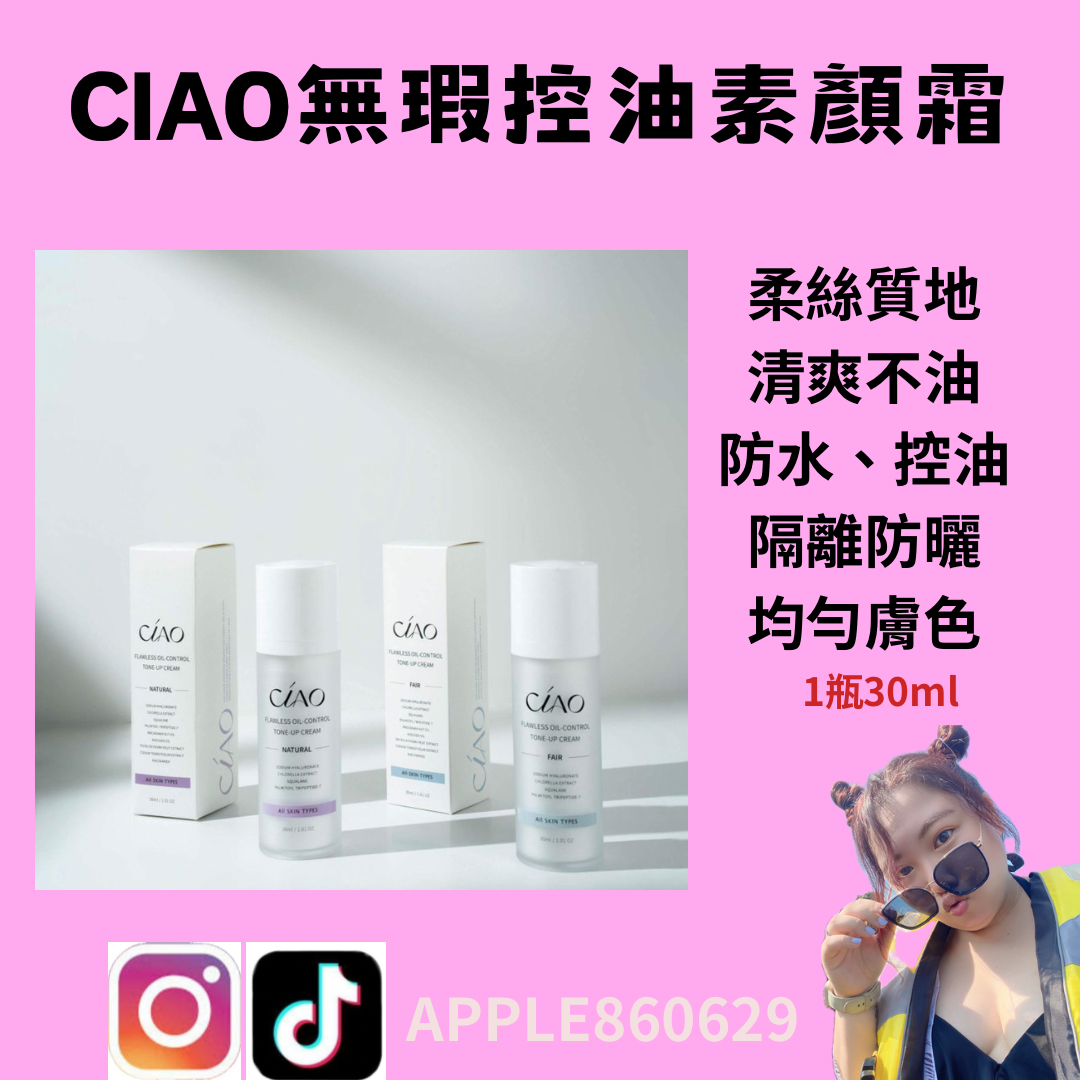 CIAO無瑕控油素顏霜