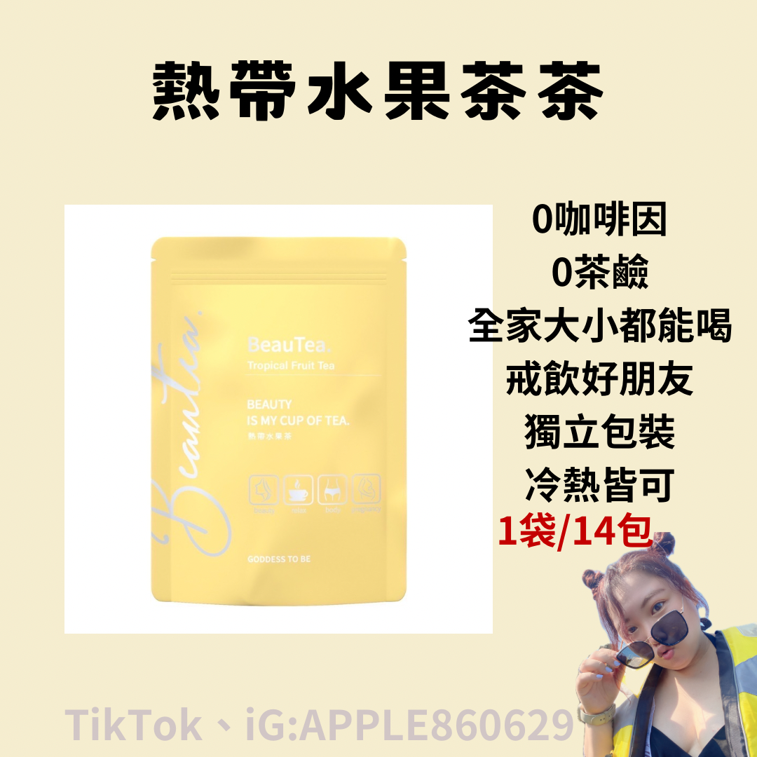 限量-熱帶水果茶茶🍵