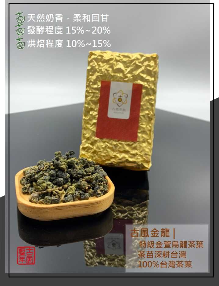 【古風茶創】原片系列-C20特級金萱（球型）－天然奶香。