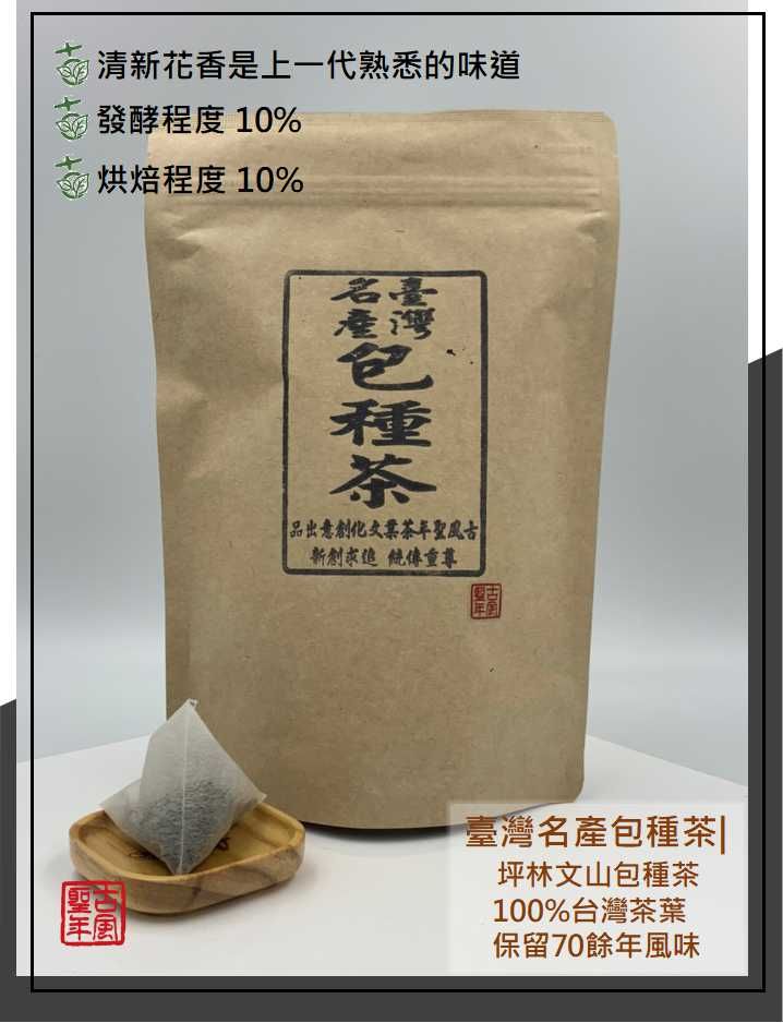 【古風茶創】茶包系列-文山包種茶