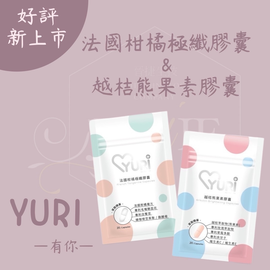 Yuri｜抗糖膠囊💜