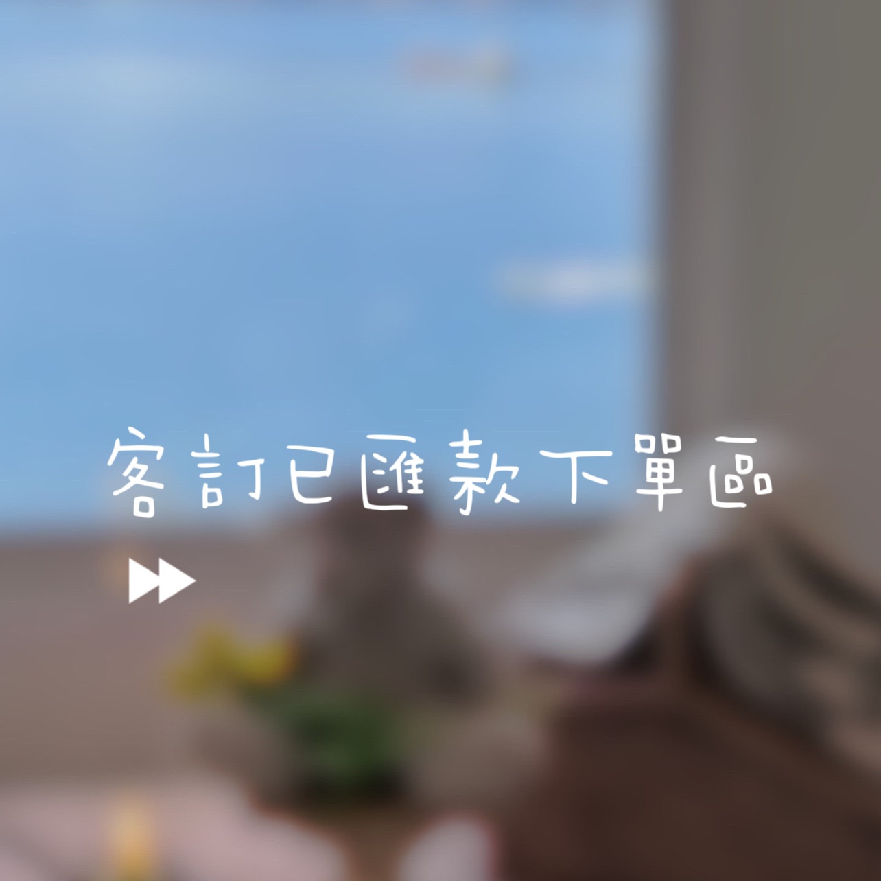 客訂已匯款下單區