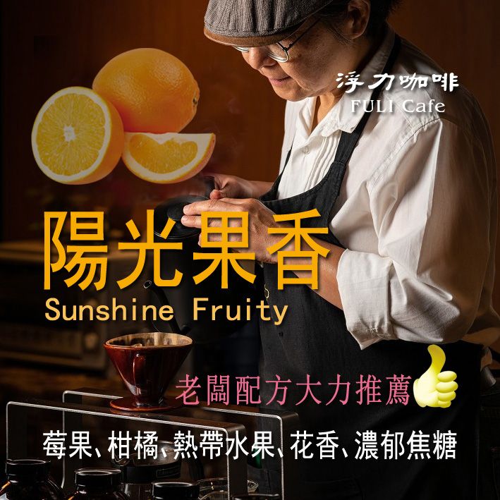 陽光果香特選 Sunshine Fruity   