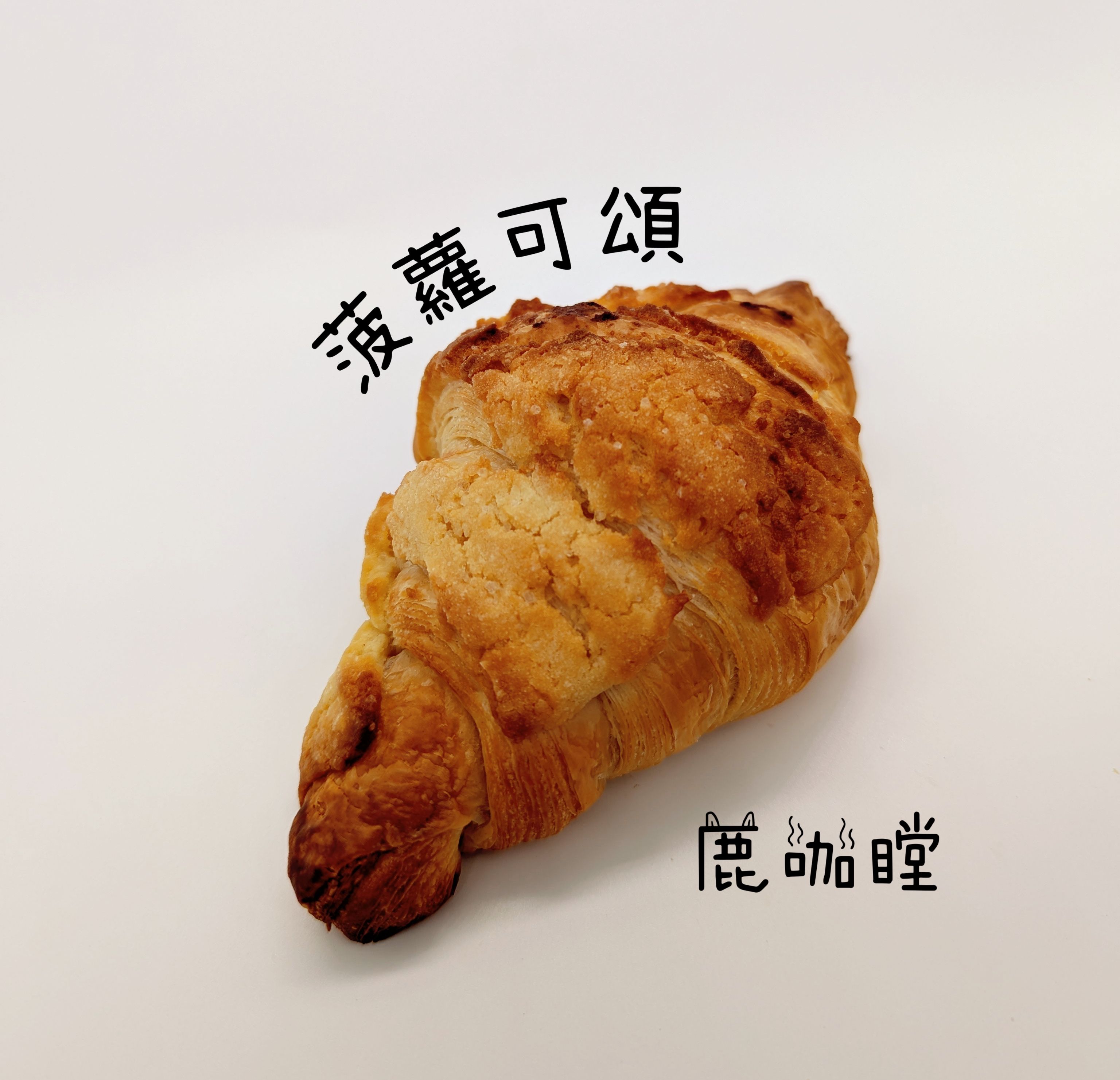 菠蘿可頌