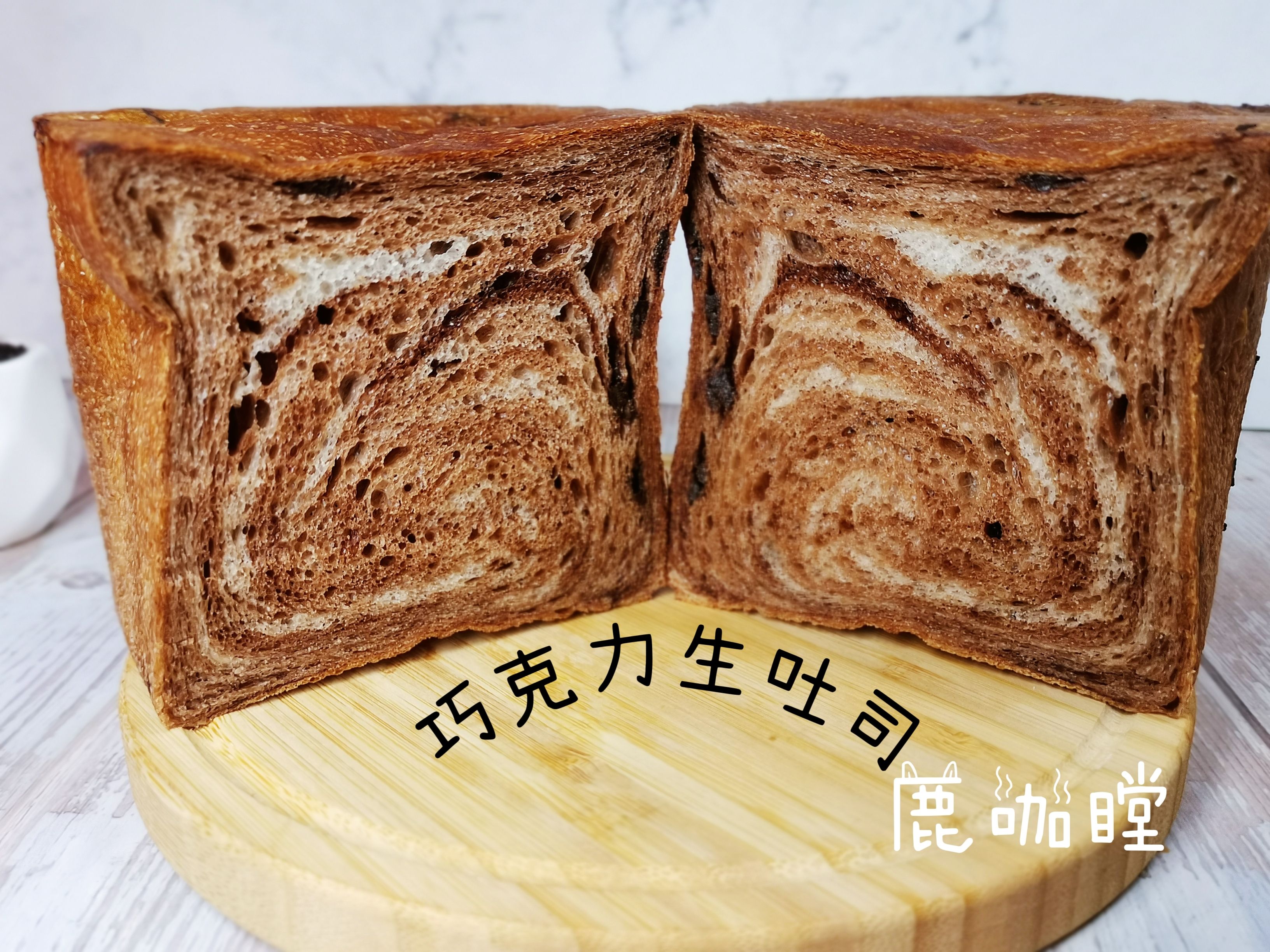 苦甜巧克力生吐司（蛋奶素）