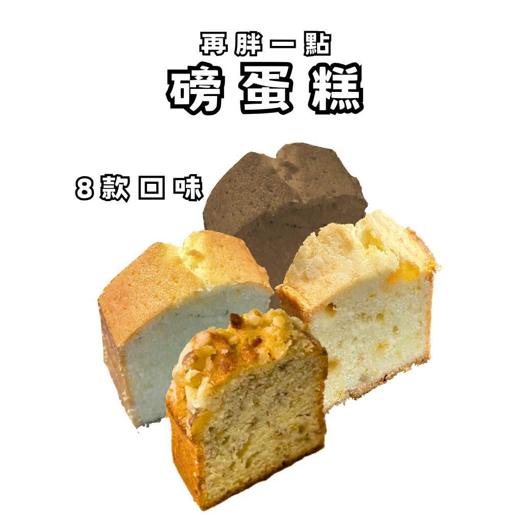 磅蛋糕｜12入禮盒